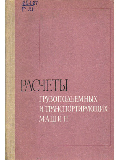 Расчеты грузоподъемных и транспортирующих машин.