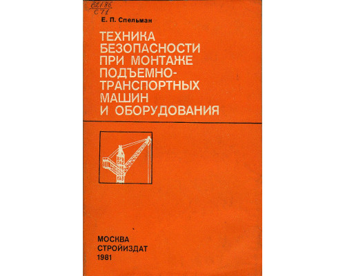 Техника безопасности при монтаже подъемно-транспортных машин и оборудования.