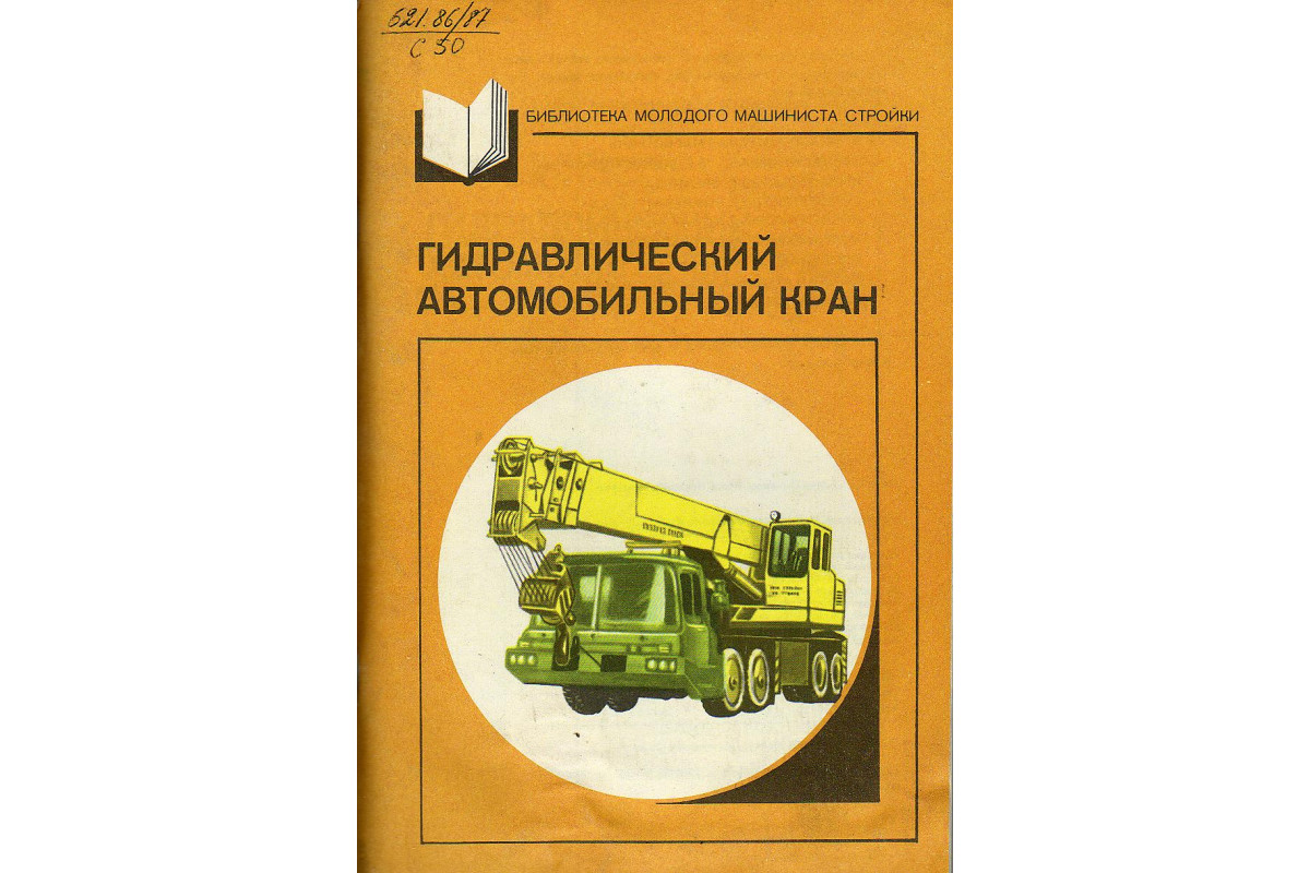 Книга Гидравлический автомобильный кран. (Смирнов О.) 1985 г. Артикул:  11126548 купить