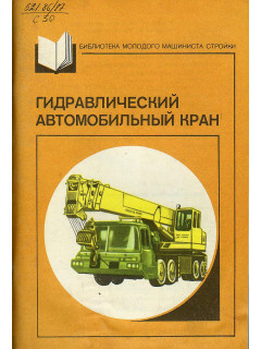 Гидравлический автомобильный кран.