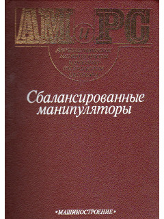 Сбалансированные манипуляторы.