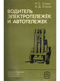 Водитель электротележек и автотележек.