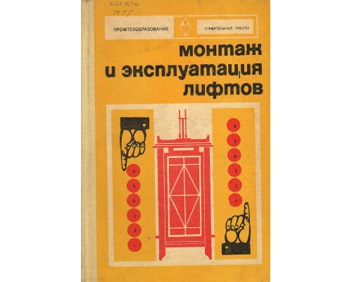 Монтаж, наладка и эксплуатация лифтов.