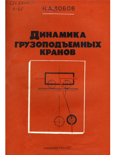 Динамика грузоподъемных кранов.