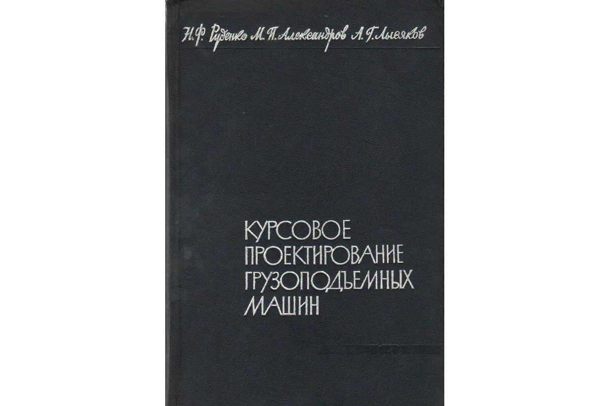 Книга Курсовое проектирование грузоподъемных машин. (Руденко Н.Ф.,  Александров М.П., Лысяков А.Г.) 1963 г. Артикул: 11126560 купить