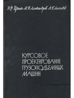 Курсовое проектирование грузоподъемных машин.