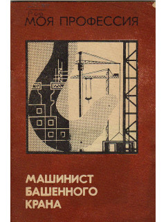 Машинист башенного крана.