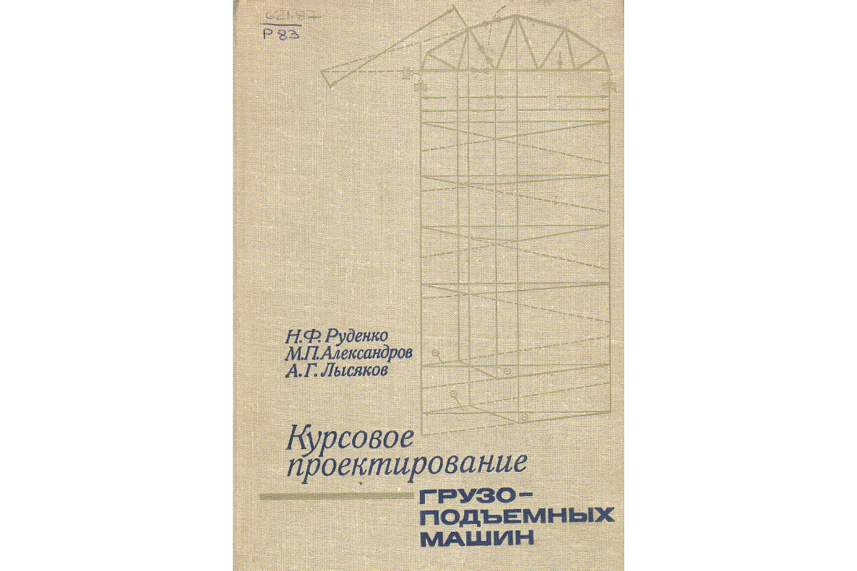 Книга Курсовое проектирование грузоподъемных машин. (Руденко Н.Ф.,  Александров М.П., Лысяков А.Г.) 1971 г. Артикул: 11126565 купить