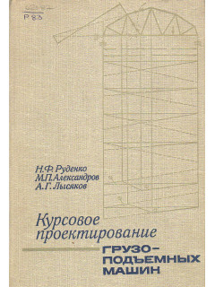 Курсовое проектирование грузоподъемных машин.