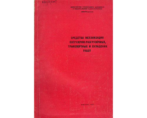 Средства механизации погрузочно-разгрузочных, транспортных и складских работ. Каталог.