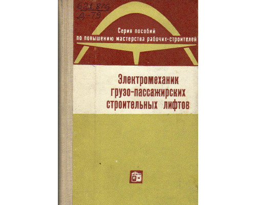 Электромеханик грузо-пассажирских строительных лифтов.