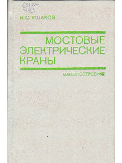 Мостовые электрические краны.