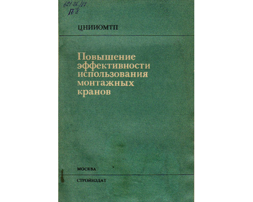 Повышение эффективности использования монтажных кранов.