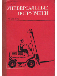Универсальные погрузчики.