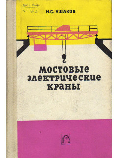 Мостовые электрические краны.