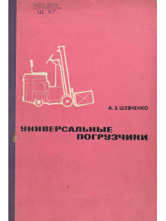 Универсальные погрузчики.