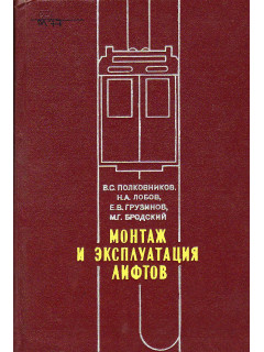 Монтаж и эксплуатация лифтов.
