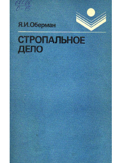 Стропальное дело.