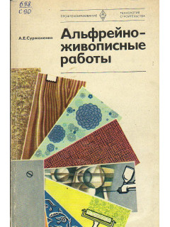 Альфрейно-живописные работы.