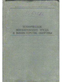 Техническое нормирование труда в министерстве обороны.