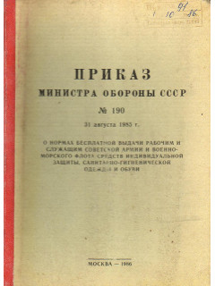 Приказ Министра обороны СССР № 190 от 31 августа 1985 г.