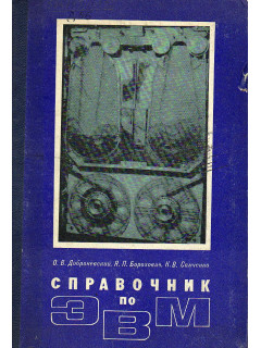Справочник по ЭВМ.