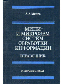 Мини- и микроЭВМ систем обработки информации. Справочник