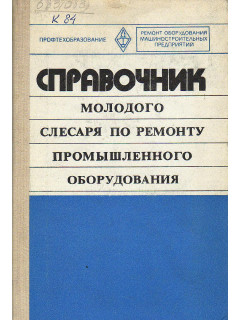 Справочник молодого слесаря по ремонту промышленного оборудования.
