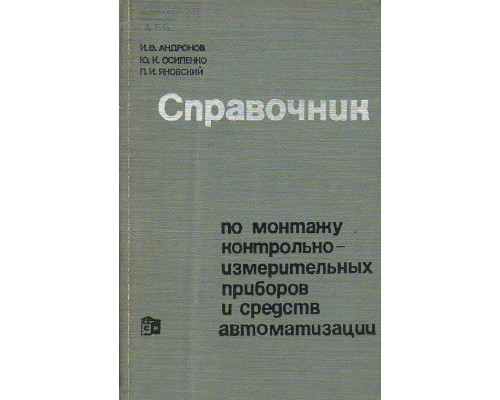 Справочник по монтажу контрольно-измерительных приборов и средств автоматизации.