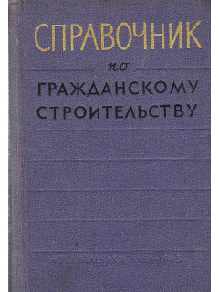 Справочник по гражданскому строительству. В двух томах.