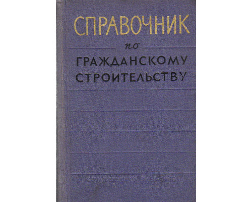 Справочник по гражданскому строительству. В двух томах.