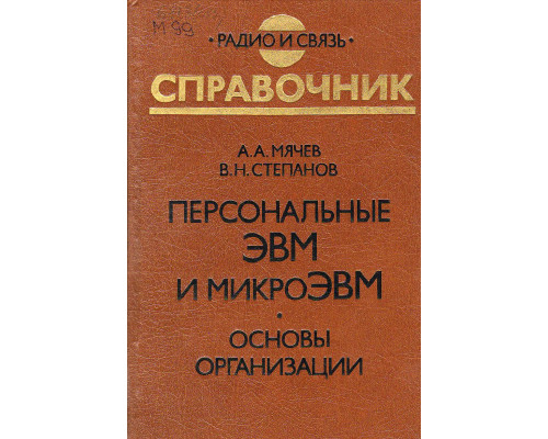 Справочник. Персональные ЭВМ и микроЭВМ. Основы организации