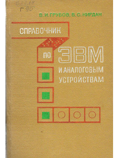 Справочник по ЭВМ и аналоговым устройствам.