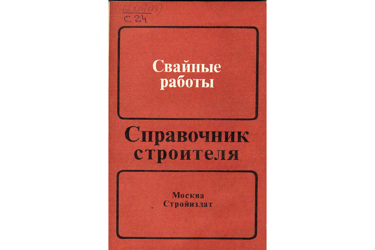 Книга Свайные работы. Справочник строителя. (-) 1988 г. Артикул: 11126593  купить