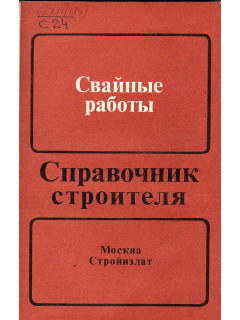 Свайные работы. Справочник строителя.