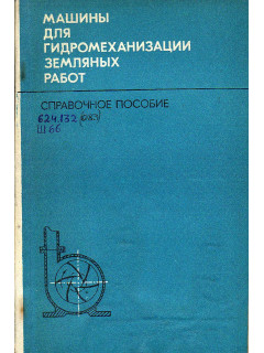 Машины для гидромеханизации земляных работ.
