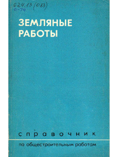 Земляные работы. Справочник по общестроительным работам.