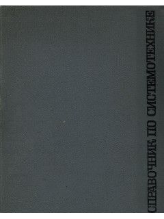 Справочник по системотехнике.