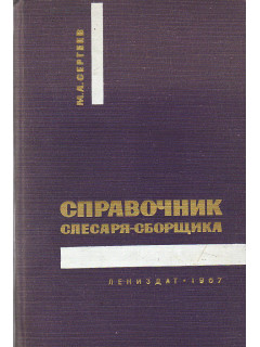 Справочник слесаря-сборщика.