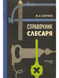 Справочник слесаря.