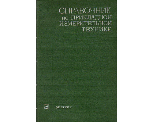 Справочник по прикладной измерительной технике.