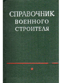 Справочник военного строителя.