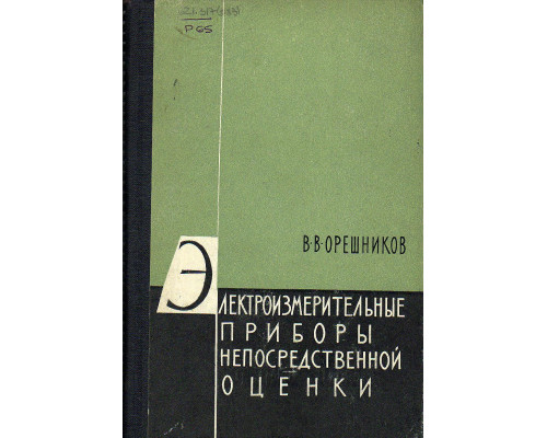 Электроизмерительные приборы непосредственной оценки.