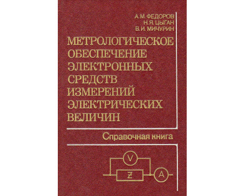 Метрологическое обеспечение электронных средств измерений электрических величин.