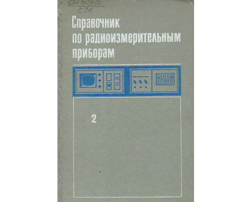 Справочник по радиоизмерительным приборам. Том 2. Измерение частоты, времени и мощности. Измерительные генераторы.