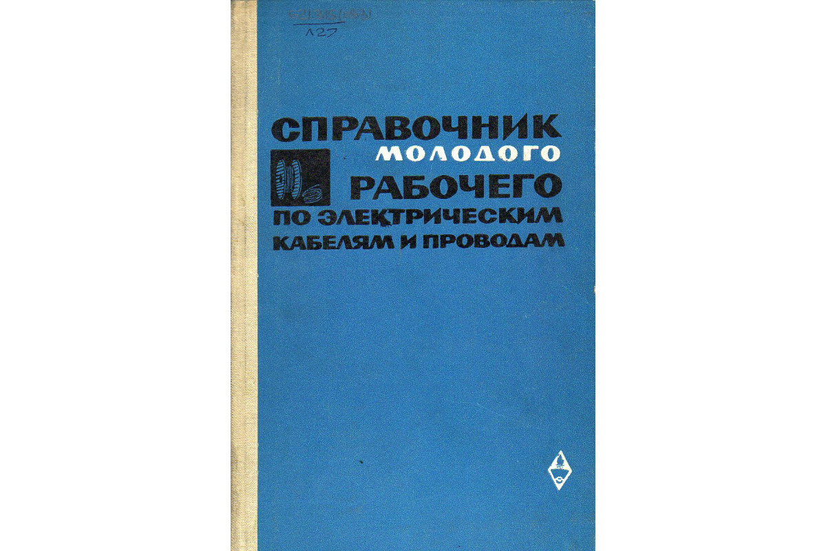 Справочник молодого рабочего по электрическим кабелям и проводам.