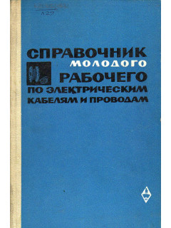 Справочник молодого рабочего по электрическим кабелям и проводам.