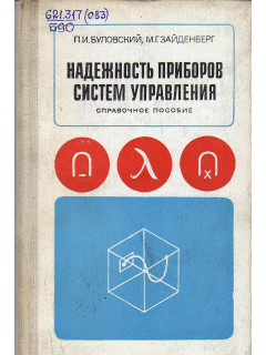 Надежность приборов систем управления. Справочное пособие.