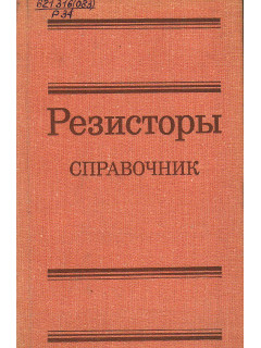 Резисторы.