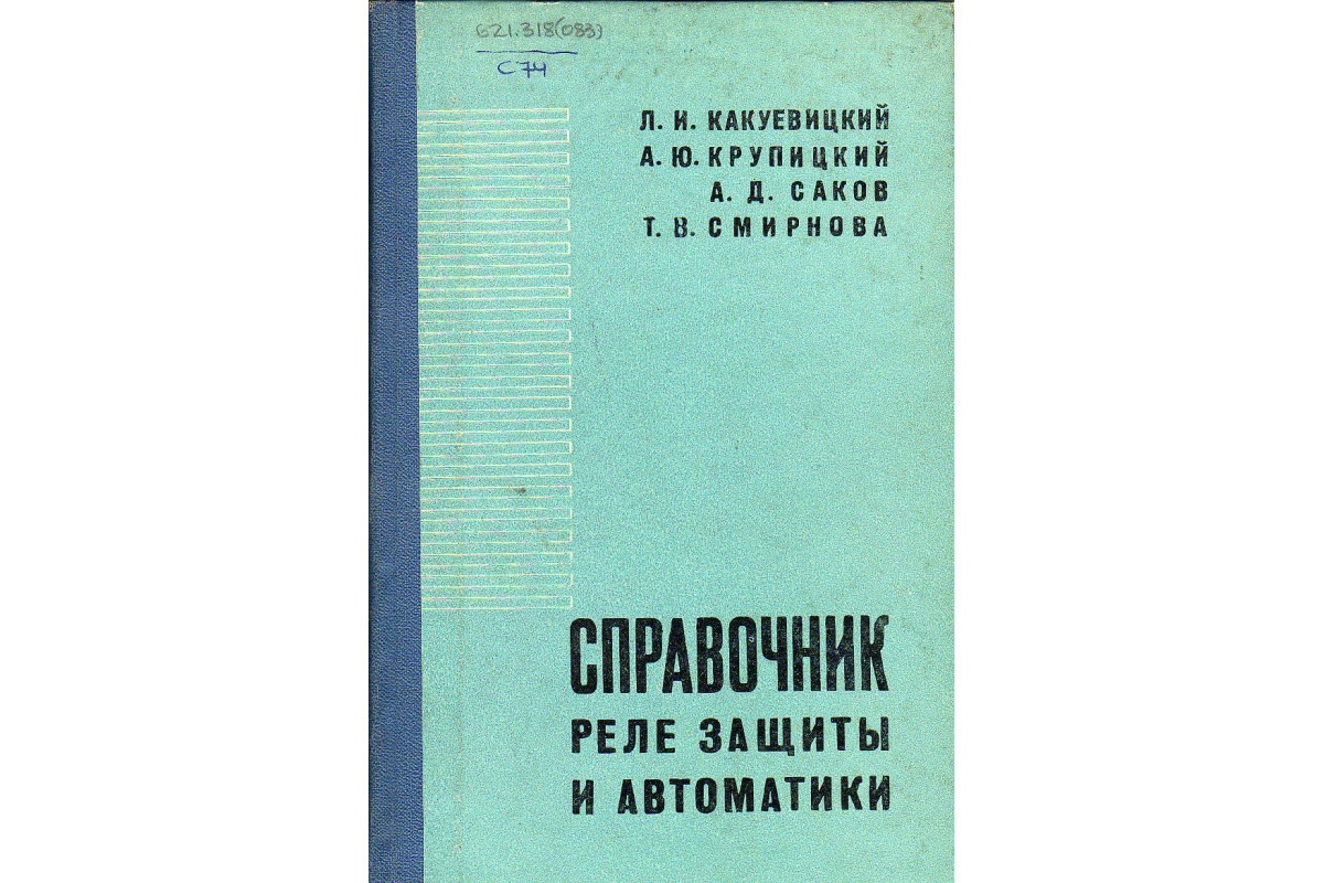 Справочник реле защиты и автоматики.